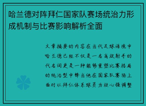 哈兰德对阵拜仁国家队赛场统治力形成机制与比赛影响解析全面