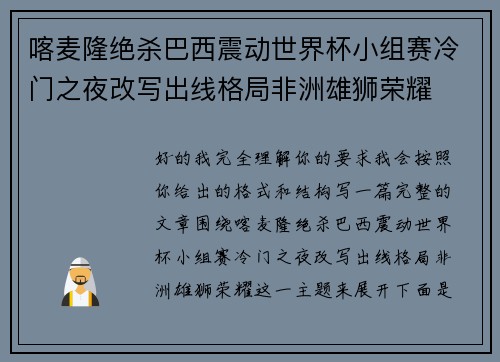 喀麦隆绝杀巴西震动世界杯小组赛冷门之夜改写出线格局非洲雄狮荣耀 喀麦隆绝杀巴西震动世界杯小组赛冷门之夜改写出线格局非洲雄狮荣耀