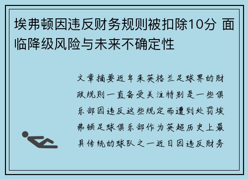 埃弗顿因违反财务规则被扣除10分 面临降级风险与未来不确定性 埃弗顿因违反财务规则被扣除10分 面临降级风险与未来不确定性