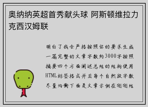 奥纳纳英超首秀献头球 阿斯顿维拉力克西汉姆联