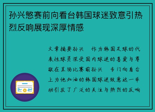 孙兴慜赛前向看台韩国球迷致意引热烈反响展现深厚情感 孙兴慜赛前向看台韩国球迷致意引热烈反响展现深厚情感