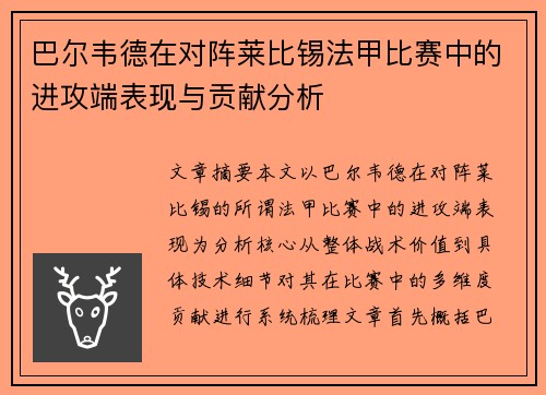 巴尔韦德在对阵莱比锡法甲比赛中的进攻端表现与贡献分析 巴尔韦德在对阵莱比锡法甲比赛中的进攻端表现与贡献分析
