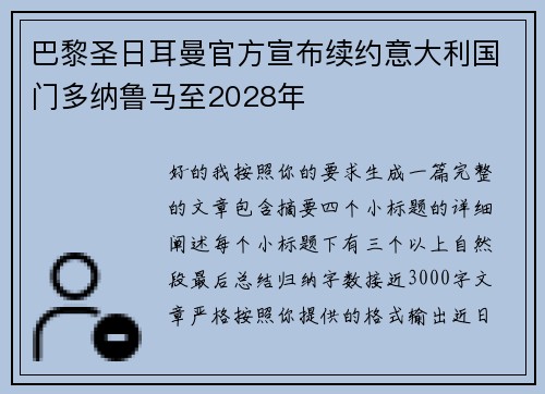 巴黎圣日耳曼官方宣布续约意大利国门多纳鲁马至2028年