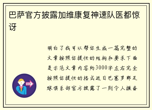 巴萨官方披露加维康复神速队医都惊讶 巴萨官方披露加维康复神速队医都惊讶
