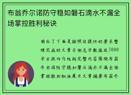 布翁乔尔诺防守稳如磐石滴水不漏全场掌控胜利秘诀 布翁乔尔诺防守稳如磐石滴水不漏全场掌控胜利秘诀