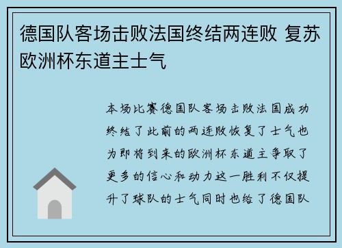 德国队客场击败法国终结两连败 复苏欧洲杯东道主士气 德国队客场击败法国终结两连败 复苏欧洲杯东道主士气