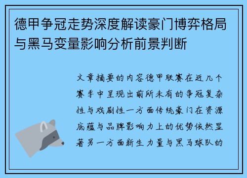德甲争冠走势深度解读豪门博弈格局与黑马变量影响分析前景判断 德甲争冠走势深度解读豪门博弈格局与黑马变量影响分析前景判断