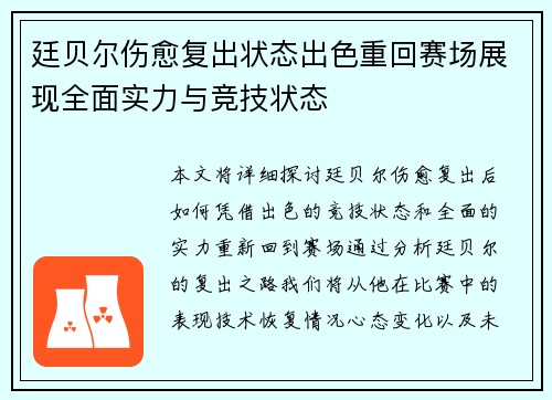 廷贝尔伤愈复出状态出色重回赛场展现全面实力与竞技状态 廷贝尔伤愈复出状态出色重回赛场展现全面实力与竞技状态