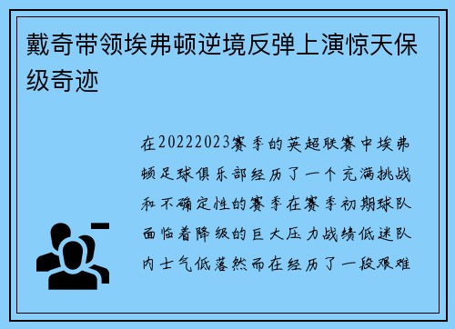 戴奇带领埃弗顿逆境反弹上演惊天保级奇迹 戴奇带领埃弗顿逆境反弹上演惊天保级奇迹