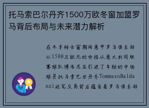 托马索巴尔丹齐1500万欧冬窗加盟罗马背后布局与未来潜力解析