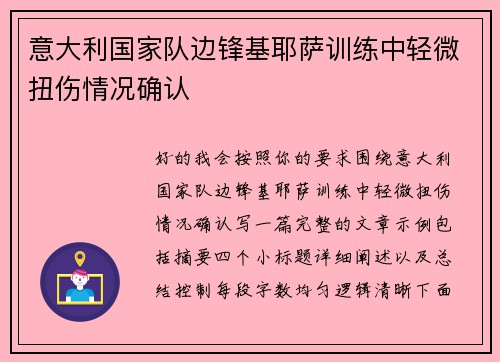 意大利国家队边锋基耶萨训练中轻微扭伤情况确认