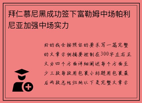 拜仁慕尼黑成功签下富勒姆中场帕利尼亚加强中场实力