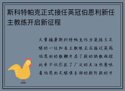斯科特帕克正式接任英冠伯恩利新任主教练开启新征程 斯科特帕克正式接任英冠伯恩利新任主教练开启新征程