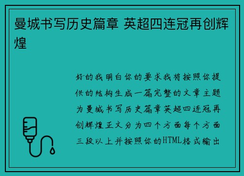 曼城书写历史篇章 英超四连冠再创辉煌 曼城书写历史篇章 英超四连冠再创辉煌