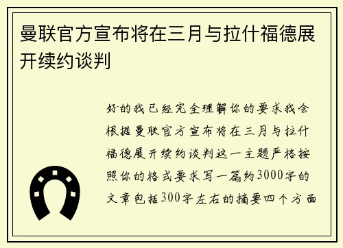 曼联官方宣布将在三月与拉什福德展开续约谈判