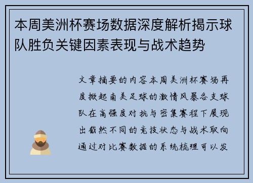 本周美洲杯赛场数据深度解析揭示球队胜负关键因素表现与战术趋势 本周美洲杯赛场数据深度解析揭示球队胜负关键因素表现与战术趋势