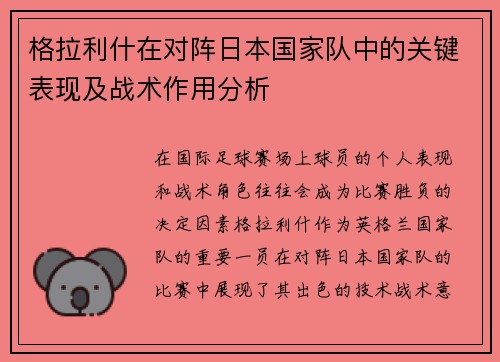 格拉利什在对阵日本国家队中的关键表现及战术作用分析 格拉利什在对阵日本国家队中的关键表现及战术作用分析