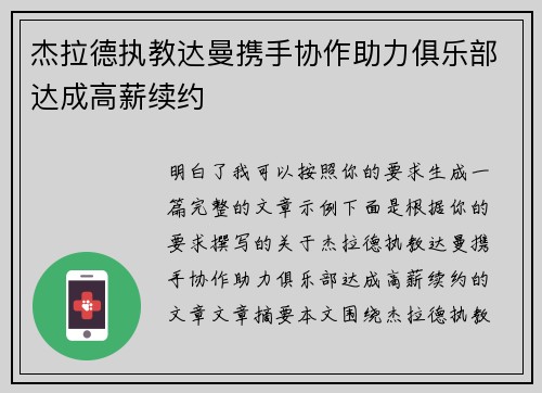 杰拉德执教达曼携手协作助力俱乐部达成高薪续约 杰拉德执教达曼携手协作助力俱乐部达成高薪续约