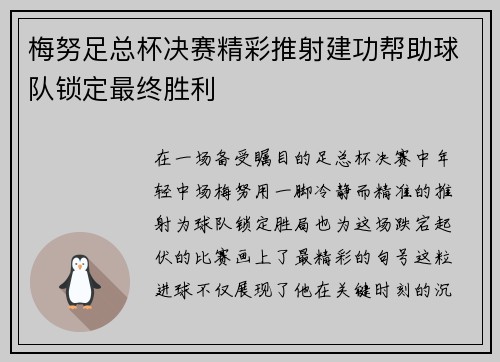 梅努足总杯决赛精彩推射建功帮助球队锁定最终胜利 梅努足总杯决赛精彩推射建功帮助球队锁定最终胜利