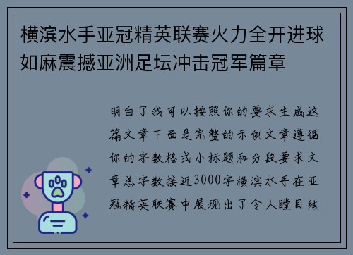 横滨水手亚冠精英联赛火力全开进球如麻震撼亚洲足坛冲击冠军篇章 横滨水手亚冠精英联赛火力全开进球如麻震撼亚洲足坛冲击冠军篇章