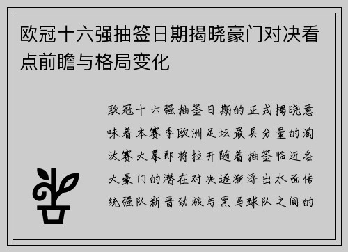 欧冠十六强抽签日期揭晓豪门对决看点前瞻与格局变化