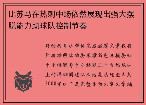 比苏马在热刺中场依然展现出强大摆脱能力助球队控制节奏 比苏马在热刺中场依然展现出强大摆脱能力助球队控制节奏