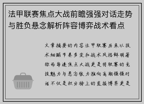 法甲联赛焦点大战前瞻强强对话走势与胜负悬念解析阵容博弈战术看点 法甲联赛焦点大战前瞻强强对话走势与胜负悬念解析阵容博弈战术看点