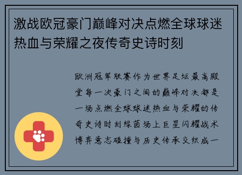 激战欧冠豪门巅峰对决点燃全球球迷热血与荣耀之夜传奇史诗时刻 激战欧冠豪门巅峰对决点燃全球球迷热血与荣耀之夜传奇史诗时刻