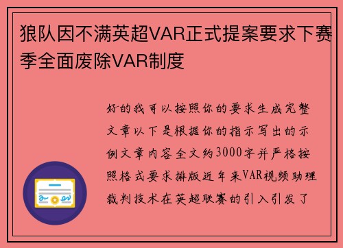 狼队因不满英超VAR正式提案要求下赛季全面废除VAR制度 狼队因不满英超VAR正式提案要求下赛季全面废除VAR制度