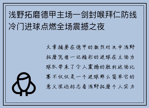 浅野拓磨德甲主场一剑封喉拜仁防线冷门进球点燃全场震撼之夜 浅野拓磨德甲主场一剑封喉拜仁防线冷门进球点燃全场震撼之夜