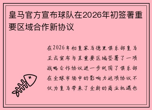 皇马官方宣布球队在2026年初签署重要区域合作新协议 皇马官方宣布球队在2026年初签署重要区域合作新协议