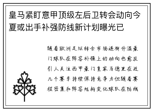 皇马紧盯意甲顶级左后卫转会动向今夏或出手补强防线新计划曝光已 皇马紧盯意甲顶级左后卫转会动向今夏或出手补强防线新计划曝光已