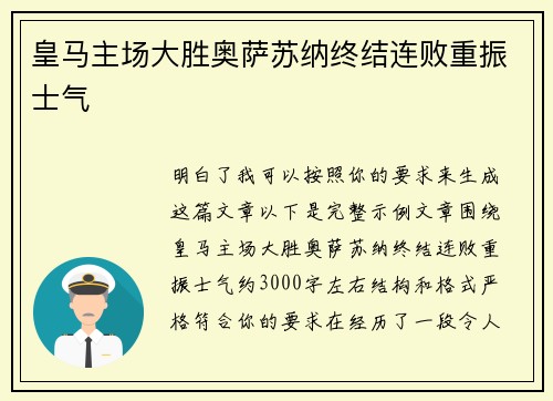 皇马主场大胜奥萨苏纳终结连败重振士气 皇马主场大胜奥萨苏纳终结连败重振士气