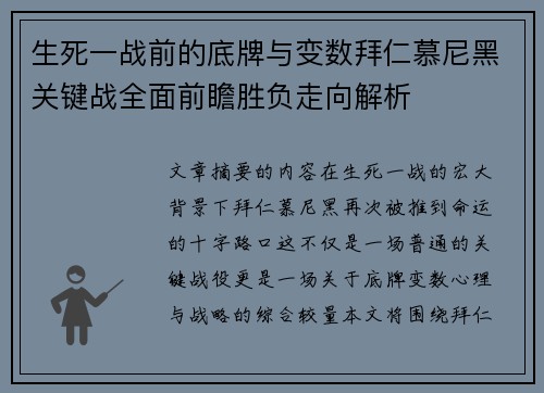 生死一战前的底牌与变数拜仁慕尼黑关键战全面前瞻胜负走向解析