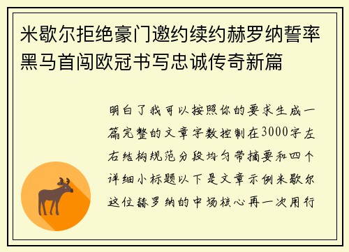 米歇尔拒绝豪门邀约续约赫罗纳誓率黑马首闯欧冠书写忠诚传奇新篇 米歇尔拒绝豪门邀约续约赫罗纳誓率黑马首闯欧冠书写忠诚传奇新篇