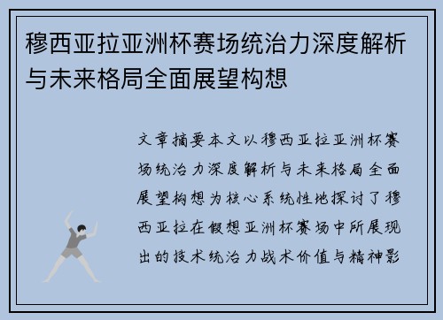 穆西亚拉亚洲杯赛场统治力深度解析与未来格局全面展望构想