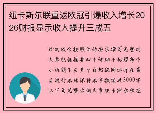 纽卡斯尔联重返欧冠引爆收入增长2026财报显示收入提升三成五 纽卡斯尔联重返欧冠引爆收入增长2026财报显示收入提升三成五