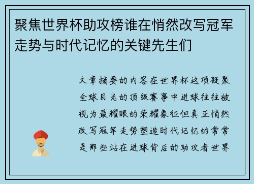 聚焦世界杯助攻榜谁在悄然改写冠军走势与时代记忆的关键先生们