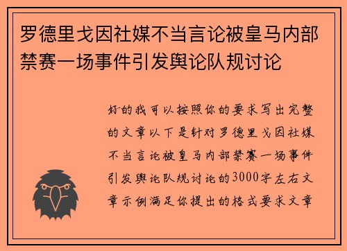 罗德里戈因社媒不当言论被皇马内部禁赛一场事件引发舆论队规讨论 罗德里戈因社媒不当言论被皇马内部禁赛一场事件引发舆论队规讨论