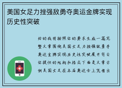 美国女足力挫强敌勇夺奥运金牌实现历史性突破