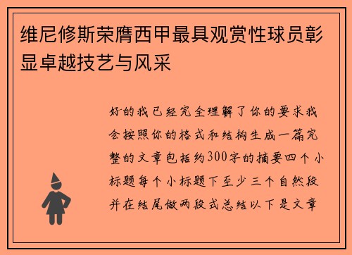维尼修斯荣膺西甲最具观赏性球员彰显卓越技艺与风采 维尼修斯荣膺西甲最具观赏性球员彰显卓越技艺与风采