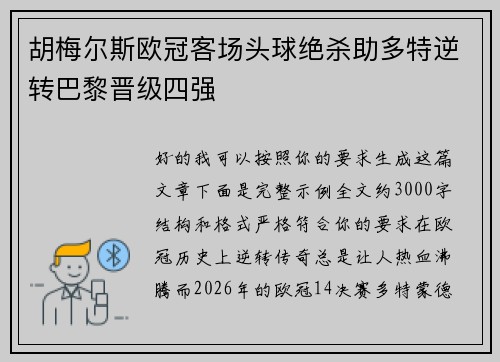 胡梅尔斯欧冠客场头球绝杀助多特逆转巴黎晋级四强 胡梅尔斯欧冠客场头球绝杀助多特逆转巴黎晋级四强