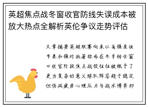 英超焦点战冬窗收官防线失误成本被放大热点全解析英伦争议走势评估