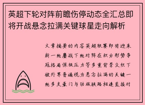 英超下轮对阵前瞻伤停动态全汇总即将开战悬念拉满关键球星走向解析 英超下轮对阵前瞻伤停动态全汇总即将开战悬念拉满关键球星走向解析
