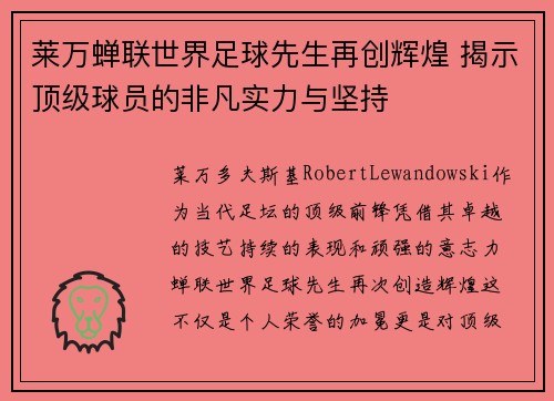莱万蝉联世界足球先生再创辉煌 揭示顶级球员的非凡实力与坚持 莱万蝉联世界足球先生再创辉煌 揭示顶级球员的非凡实力与坚持