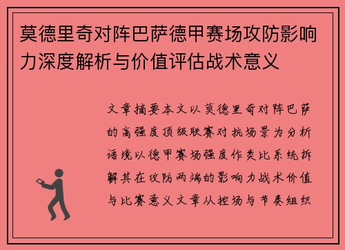 莫德里奇对阵巴萨德甲赛场攻防影响力深度解析与价值评估战术意义