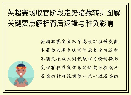 英超赛场收官阶段走势暗藏转折图解关键要点解析背后逻辑与胜负影响 英超赛场收官阶段走势暗藏转折图解关键要点解析背后逻辑与胜负影响
