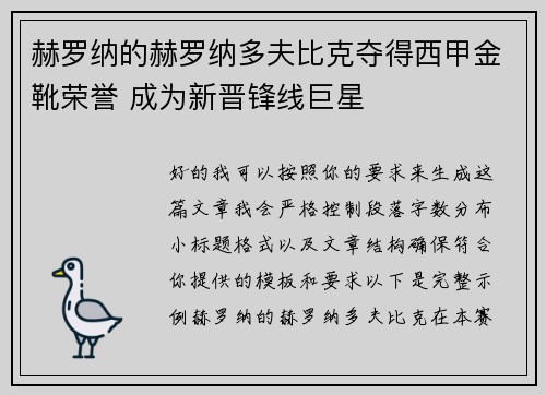 赫罗纳的赫罗纳多夫比克夺得西甲金靴荣誉 成为新晋锋线巨星 赫罗纳的赫罗纳多夫比克夺得西甲金靴荣誉 成为新晋锋线巨星