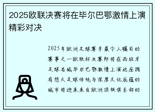 2025欧联决赛将在毕尔巴鄂激情上演精彩对决