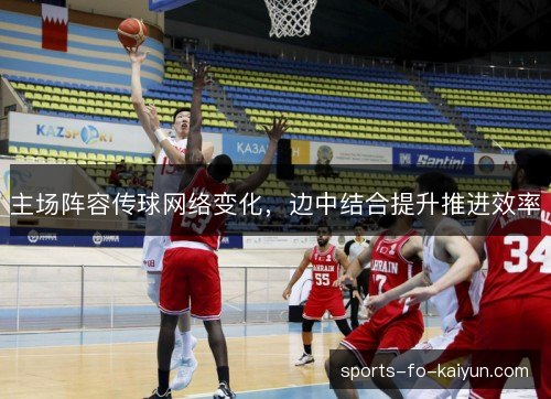 主场阵容传球网络变化，边中结合提升推进效率